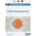 Офтальмология.Национальное руководство
