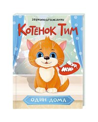 Котенок Тим один дома.Звукоподражание