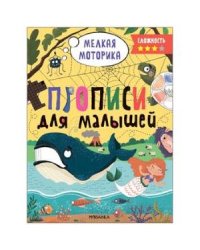 Прописи.Сложность 3.Мелкая моторика