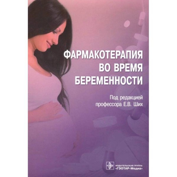 Обложка книги «Фармакотерапия во время беременности» — Под ред.Ших Е., ISBN 9785970455739