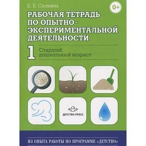 Рабочая тетрадь по опытно-экспериментальной деят.№1.Старший дошкольн.возраст