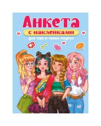 Для тебя и твоих подруг