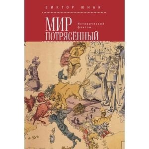 Мир потрясенный.Исторический фантом