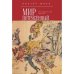 Мир потрясенный.Исторический фантом