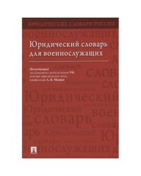 Юридический словарь для военнослужащих