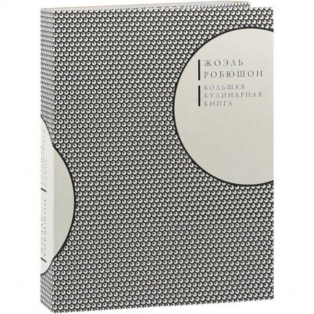 Робюшон. Большая кулинарная книга (кожаный переплет + футляр) Робюшон. Большая кулинарная книга (кожаный переплет + футляр)