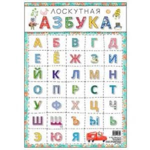 Плакаты Лоскутная азбука.А3