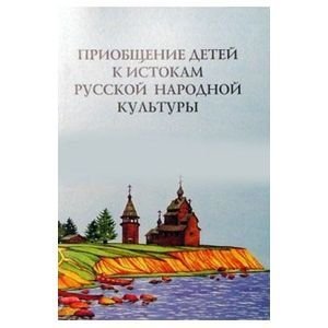 Приобщение детей к истокам русской народной культуры.Парциальная программа (ФГОС)