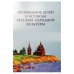 Обложка книги «Приобщение детей к истокам русской народной культуры.Парциальная программа (ФГОС)» — Князева О.А., ISBN 9785898140137