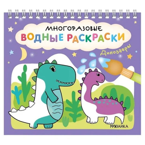 Многоразовые водные раскраски Динозавры
