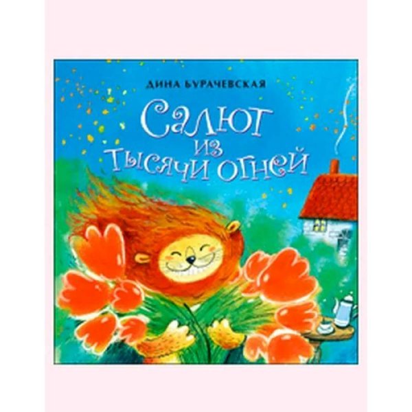 <> Салют из тысячи огней