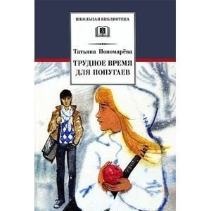 Школьная библиотека Трудное время для попугаев