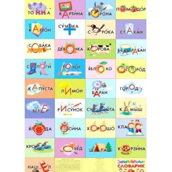 Плакаты, таблицы на картоне Занимательный словарик.1 класс(словарные слова)