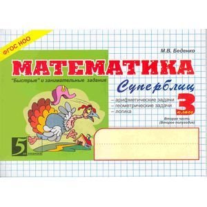 5 за знания Математика.3 кл,2ч.Суперблиц (формат А5) (ФГОС НОО)
