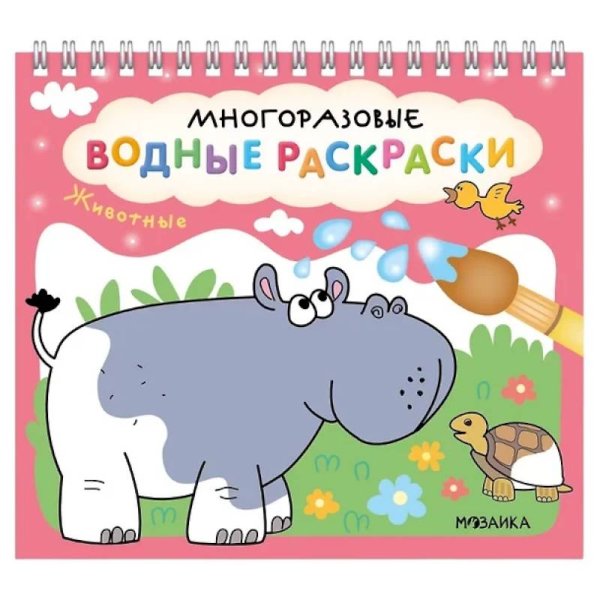 Многоразовые водные раскраски Животные