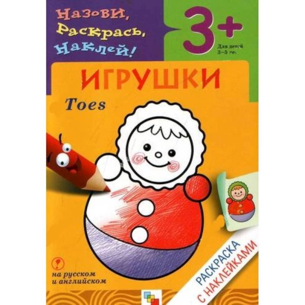 Раскраска с наклейками Игрушки