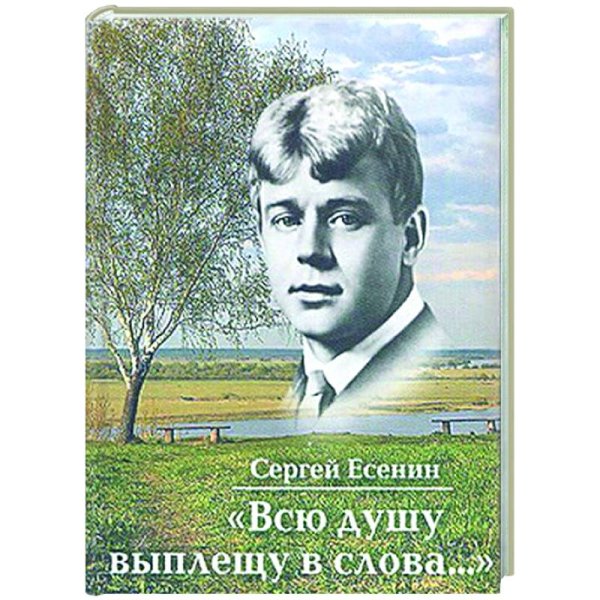 Всю душу выплещу в слова... +с/о