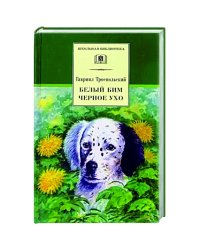 Белый Бим Черное ухо