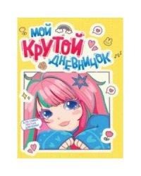 Мой крутой дневничок