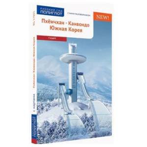 Пхенчхан.Канвондо.Южная Корея.Путевод.с мини-разговор.(карта в кармаш.) (16+)