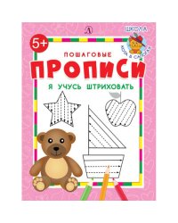 Я учусь штриховать