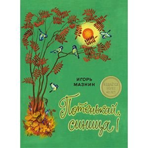 Издается более... Потенькай,синица!