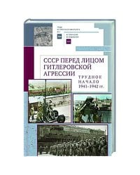 СССР перед лицом гитлеровской агрессии.Трудное начало (1941-1942 гг.) (16+)