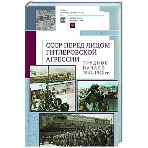 СССР перед лицом гитлеровской агрессии.Трудное начало (1941-1942 гг.) (16+)