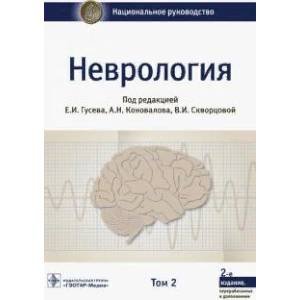 Неврология.Т.2