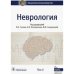Неврология.Т.2