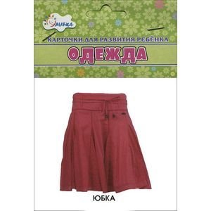 Карточки для развития ребенка Одежда