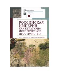 Российская империя как культурно-историческое пространство.Источники и методы исследован