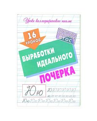 16 уроков выработки идеального почерка (ФГОС)