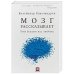 Мозг рассказывает.Что делает нас людьми (м/о)