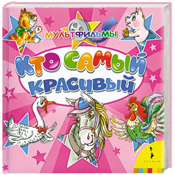 Мультфильмы Кто самый красивый