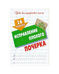 16 уроков исправления плохого почерка (ФГОС)