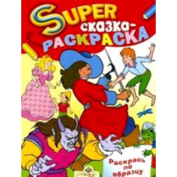 Супер раскраска Сказка-раскраска