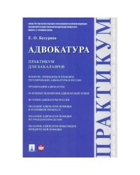 Адвокатура.Практикум для бакалавров