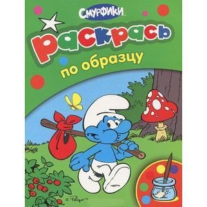 Раскрась по образцу Смурфики.Раскрась по образцу.(зеленая) (0+)