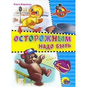 Читаем детям.Цветной картон-мини Осторожным надо быть