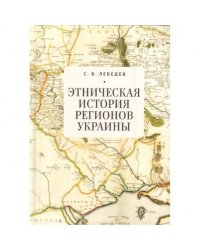 Этническая история регионов Украины
