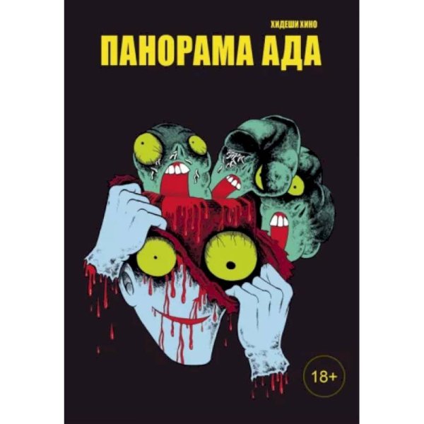 Панорама ада +с/о