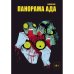 Панорама ада +с/о