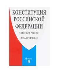 Конституция РФ (с гимном России).Новая редакция