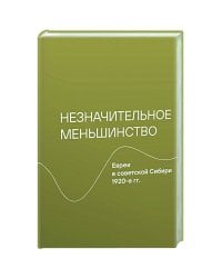 Незначительное меньшинство.Евреи в советской Сибири 1920-е гг.
