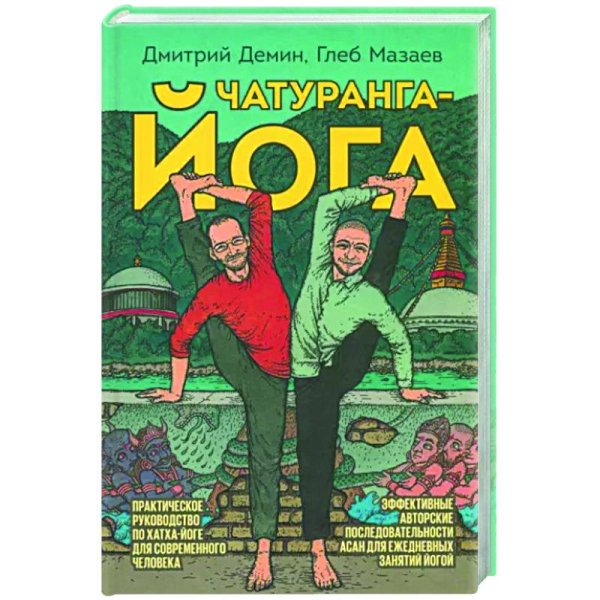 Йогатерапия Практическое руководство по хатха-йоге для современного человека.Эффект.авторские последовательн
