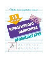 16 уроков неразрывного написания прописных букв (ФГОС)