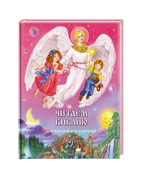 Читаем Библию:для малышей и их родителей