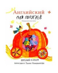 Английский для попугаев.Карета.Макароническая книга