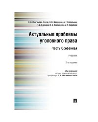 Актуальные проблемы уголовного права.Часть Особенная.Учебник